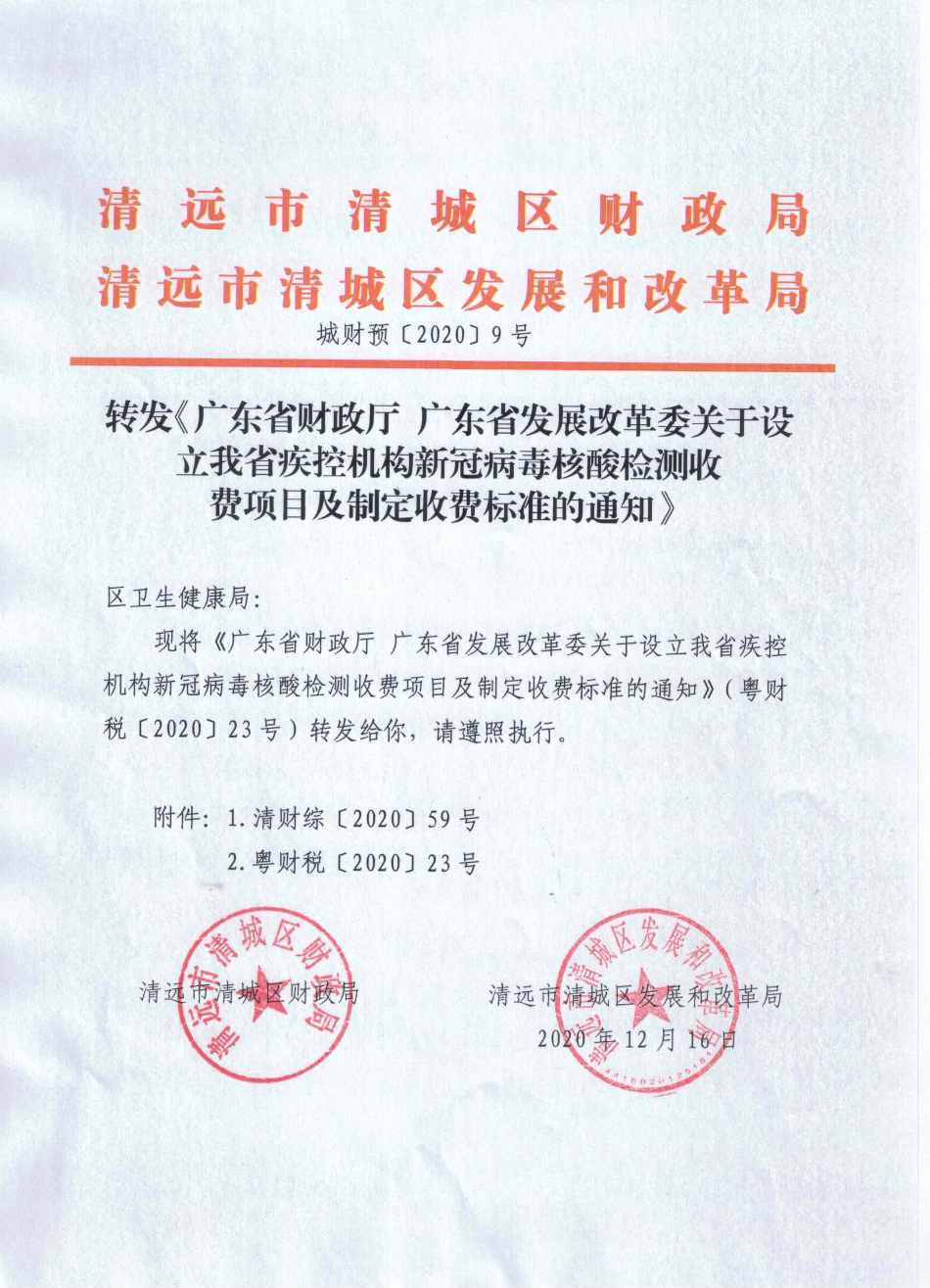 轉(zhuǎn)發(fā)《廣東省財(cái)政廳 廣東省發(fā)展改革委關(guān)于設(shè)立我省疾控機(jī)構(gòu)新冠病毒核酸檢測收費(fèi)項(xiàng)目及制定收費(fèi)標(biāo)準(zhǔn)的通知》（城財(cái)預(yù)[2020]9號）.jpg