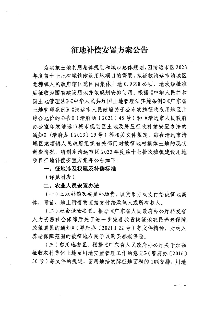 清遠(yuǎn)市區(qū)2023年度第十七批次城鎮(zhèn)建設(shè)用地征地補(bǔ)償安置方案公告_頁(yè)面_1.jpg