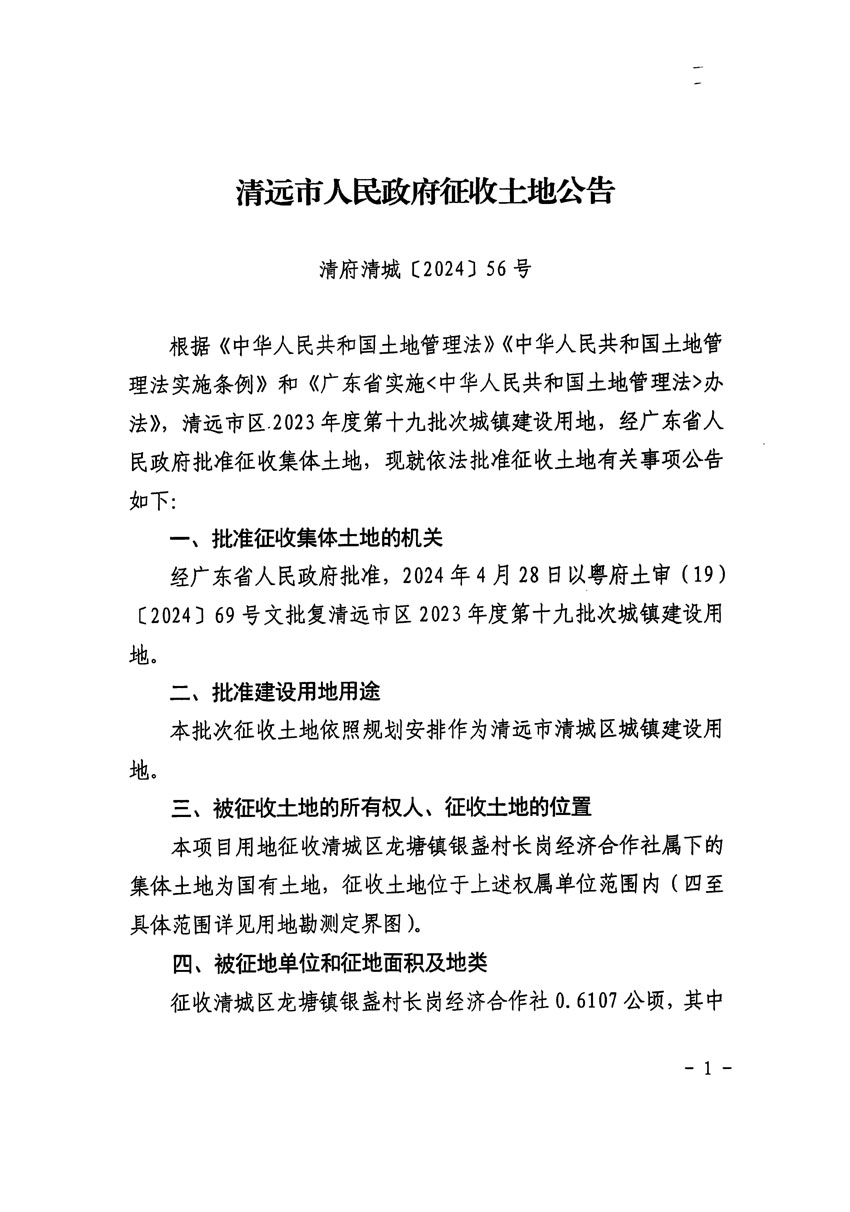 清遠(yuǎn)市區(qū)2023年度第十九批次城鎮(zhèn)建設(shè)用地征收土地公告（清府清城[2024]56號(hào)）_頁(yè)面_1.jpg