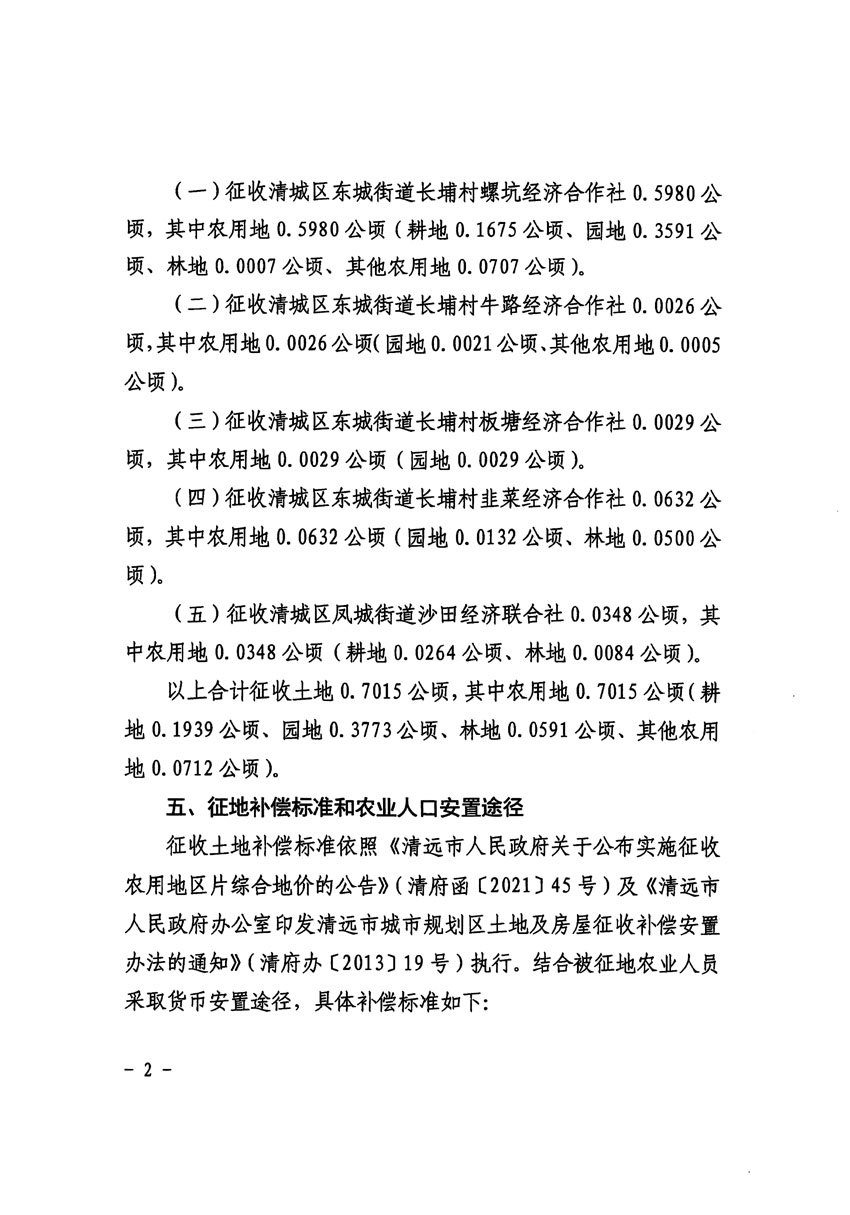 清遠市區(qū)2023年度第十八批次城鎮(zhèn)建設用地征收土地公告（清府清城[2024]61號）_頁面_2.jpg