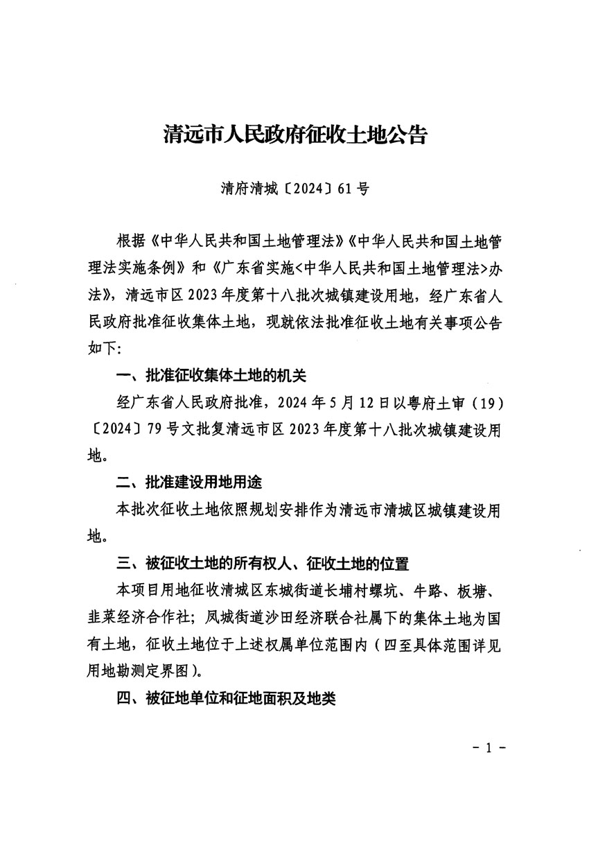 清遠市區(qū)2023年度第十八批次城鎮(zhèn)建設用地征收土地公告（清府清城[2024]61號）_頁面_1.jpg