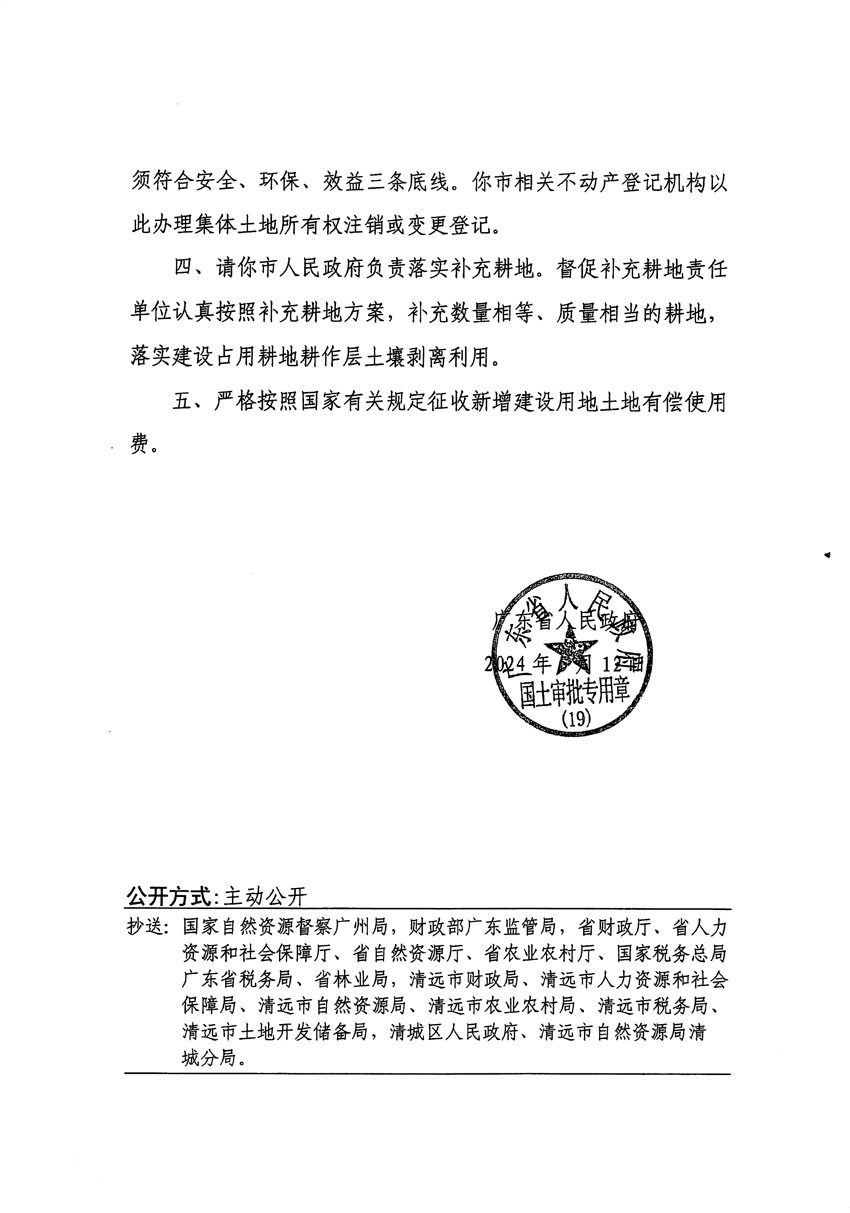 廣東省人民政府關(guān)于清遠(yuǎn)市區(qū)2023年度第十八批次城鎮(zhèn)建設(shè)用地的批復(fù)（粵府土審（19）[2024]79號(hào)）_頁(yè)面_2.jpg
