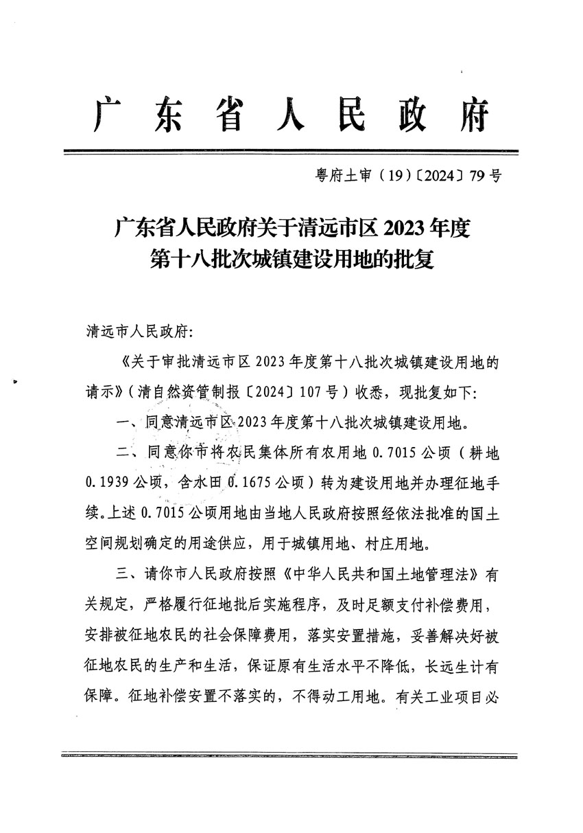 廣東省人民政府關(guān)于清遠(yuǎn)市區(qū)2023年度第十八批次城鎮(zhèn)建設(shè)用地的批復(fù)（粵府土審（19）[2024]79號(hào)）_頁(yè)面_1.jpg