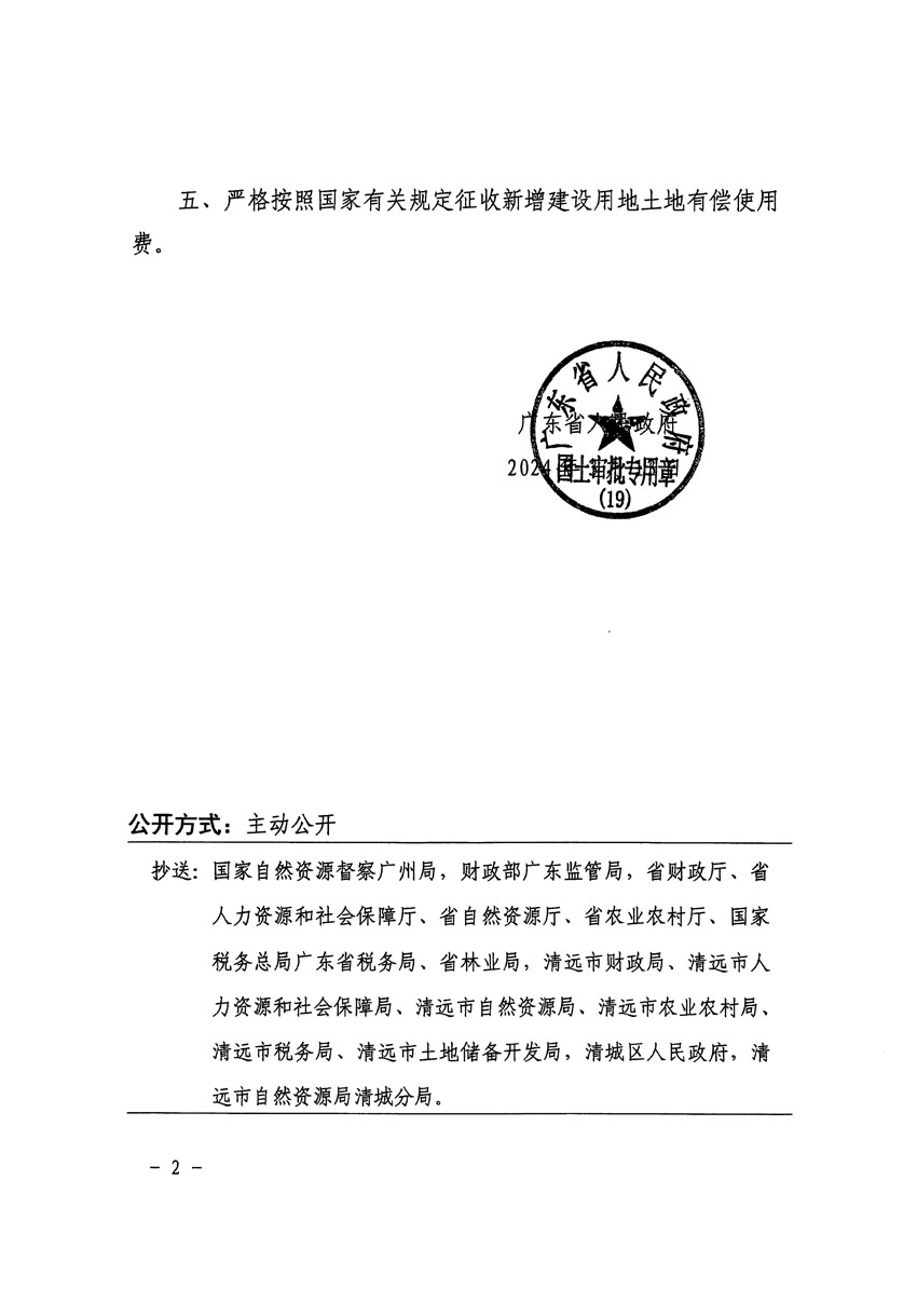 廣東省人民政府關(guān)于清遠(yuǎn)市區(qū)2023年度第七批次城鎮(zhèn)建設(shè)用地的批復(fù)（粵府土審（19）[2024]60號(hào)）_頁面_2.jpg