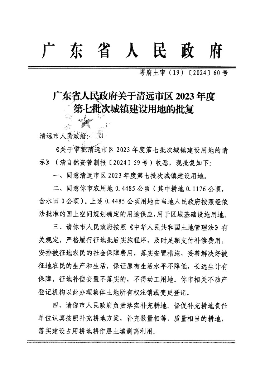 廣東省人民政府關(guān)于清遠(yuǎn)市區(qū)2023年度第七批次城鎮(zhèn)建設(shè)用地的批復(fù)（粵府土審（19）[2024]60號(hào)）_頁面_1.jpg