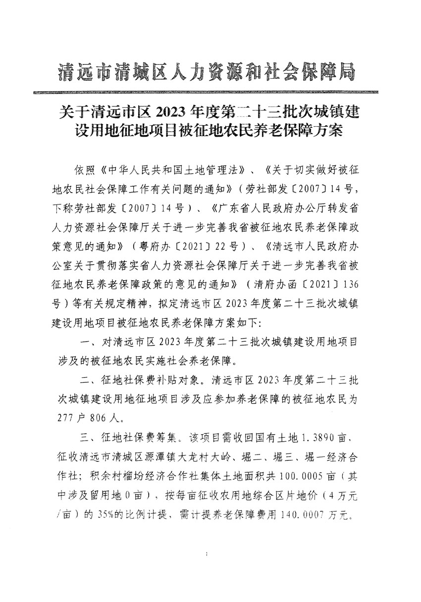 清遠市區(qū)2023年度第二十三批次城鎮(zhèn)建設用地聽證告知書_頁面_11.jpg