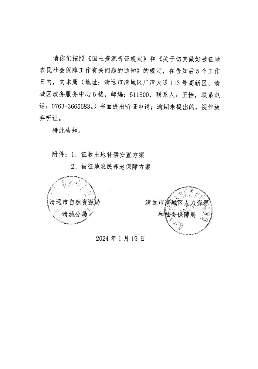 清遠市區(qū)2023年度第二十三批次城鎮(zhèn)建設用地聽證告知書_頁面_10.jpg