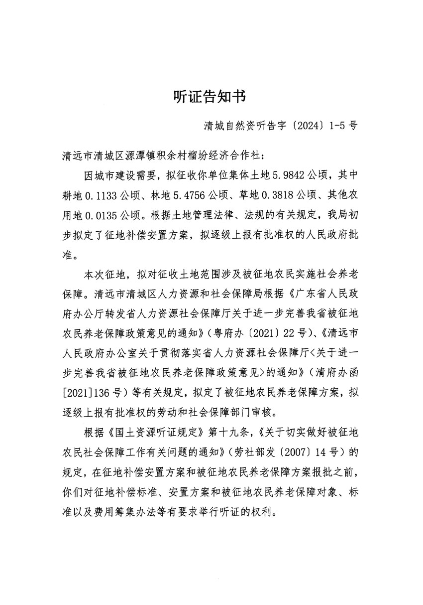 清遠市區(qū)2023年度第二十三批次城鎮(zhèn)建設用地聽證告知書_頁面_09.jpg