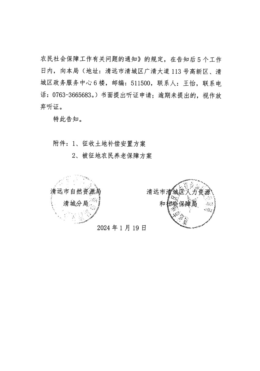 清遠市區(qū)2023年度第二十三批次城鎮(zhèn)建設用地聽證告知書_頁面_08.jpg