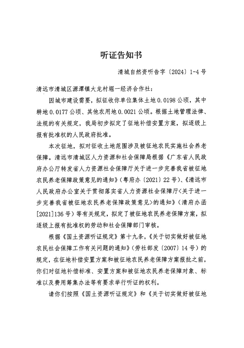 清遠市區(qū)2023年度第二十三批次城鎮(zhèn)建設用地聽證告知書_頁面_07.jpg