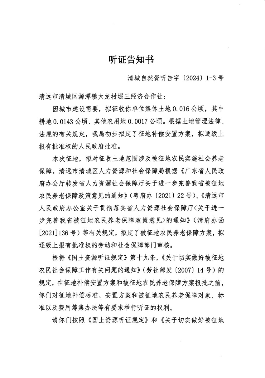 清遠市區(qū)2023年度第二十三批次城鎮(zhèn)建設用地聽證告知書_頁面_05.jpg