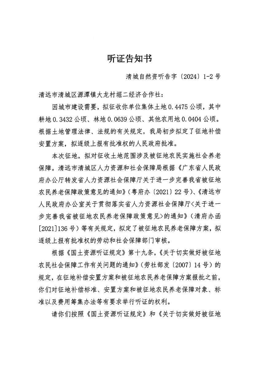 清遠市區(qū)2023年度第二十三批次城鎮(zhèn)建設用地聽證告知書_頁面_03.jpg