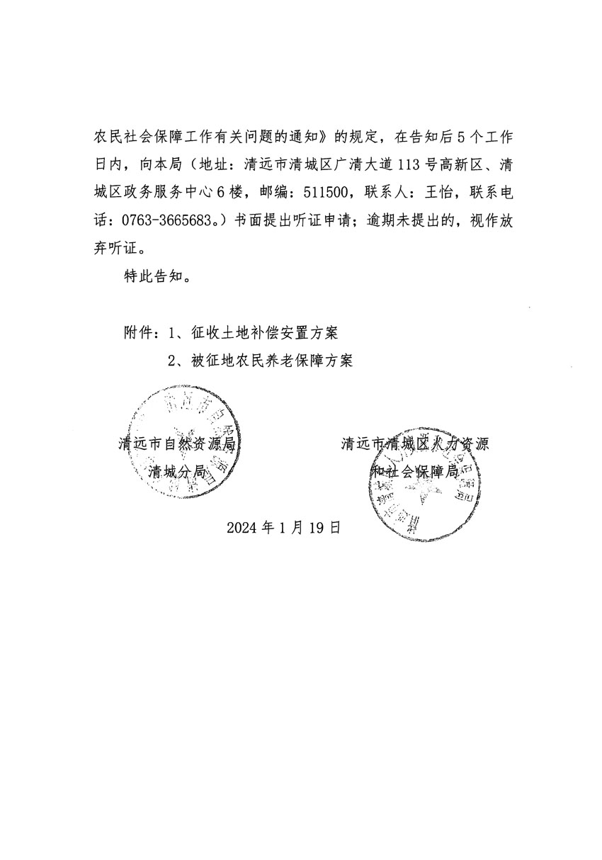 清遠市區(qū)2023年度第二十三批次城鎮(zhèn)建設用地聽證告知書_頁面_02.jpg