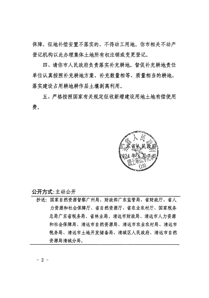 廣東省人民政府關(guān)于清遠(yuǎn)市區(qū)2023年度第二十三批次城鎮(zhèn)建設(shè)用地的批復(fù)（粵府土審（19）85號(hào)）_頁(yè)面_2.jpg
