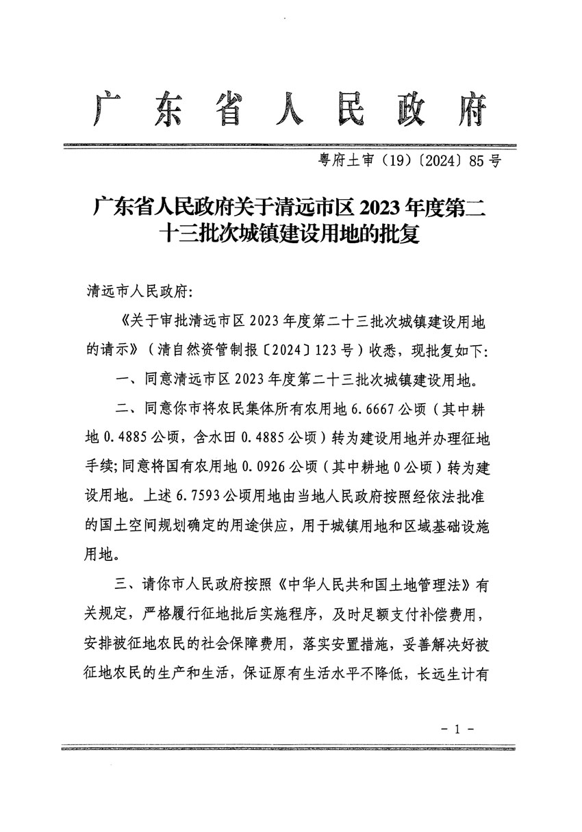 廣東省人民政府關(guān)于清遠(yuǎn)市區(qū)2023年度第二十三批次城鎮(zhèn)建設(shè)用地的批復(fù)（粵府土審（19）85號(hào)）_頁(yè)面_1.jpg