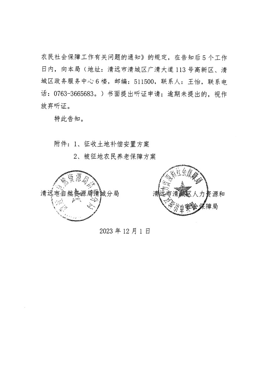 清遠(yuǎn)市區(qū)2023年度第二十二批次城鎮(zhèn)建設(shè)用地聽(tīng)證告知書(shū)_頁(yè)面_18.jpg