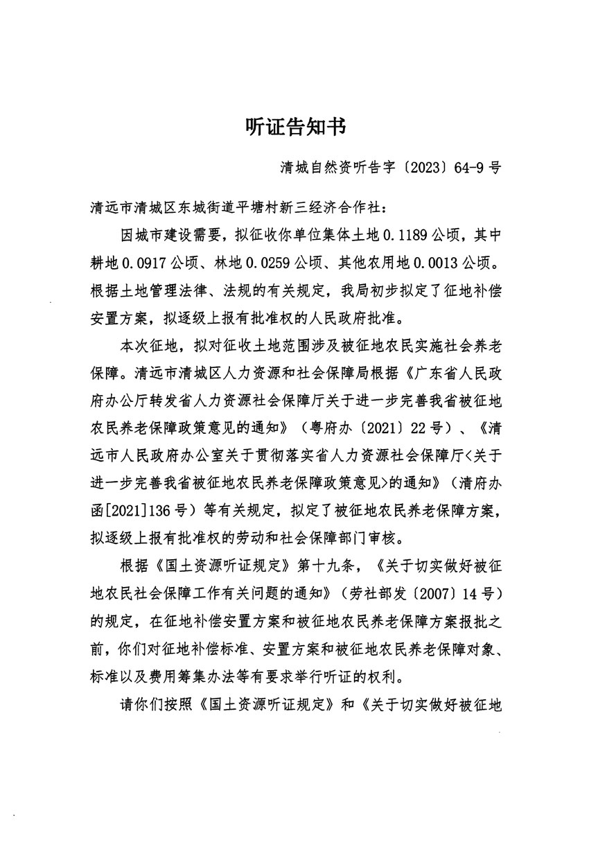清遠(yuǎn)市區(qū)2023年度第二十二批次城鎮(zhèn)建設(shè)用地聽(tīng)證告知書(shū)_頁(yè)面_17.jpg