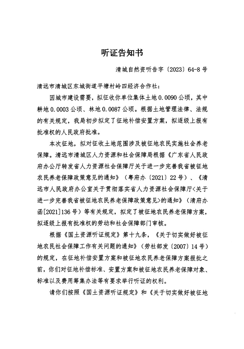 清遠(yuǎn)市區(qū)2023年度第二十二批次城鎮(zhèn)建設(shè)用地聽(tīng)證告知書(shū)_頁(yè)面_15.jpg