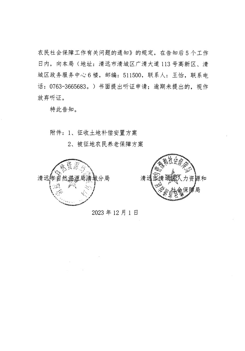 清遠(yuǎn)市區(qū)2023年度第二十二批次城鎮(zhèn)建設(shè)用地聽(tīng)證告知書(shū)_頁(yè)面_14.jpg