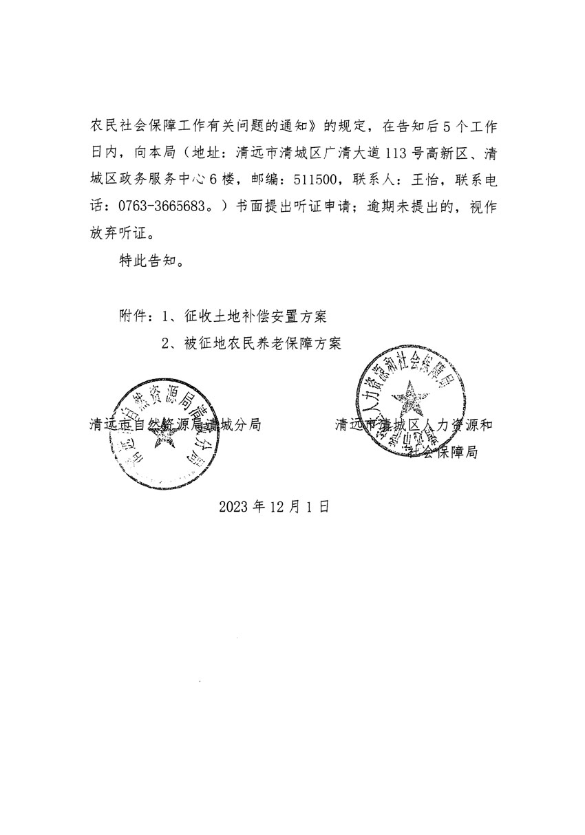 清遠(yuǎn)市區(qū)2023年度第二十二批次城鎮(zhèn)建設(shè)用地聽(tīng)證告知書(shū)_頁(yè)面_12.jpg