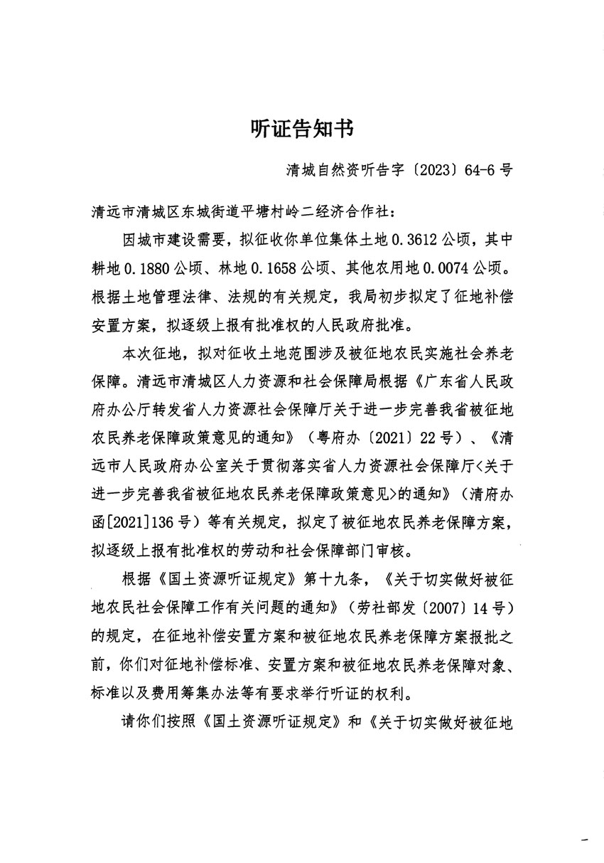 清遠(yuǎn)市區(qū)2023年度第二十二批次城鎮(zhèn)建設(shè)用地聽(tīng)證告知書(shū)_頁(yè)面_11.jpg