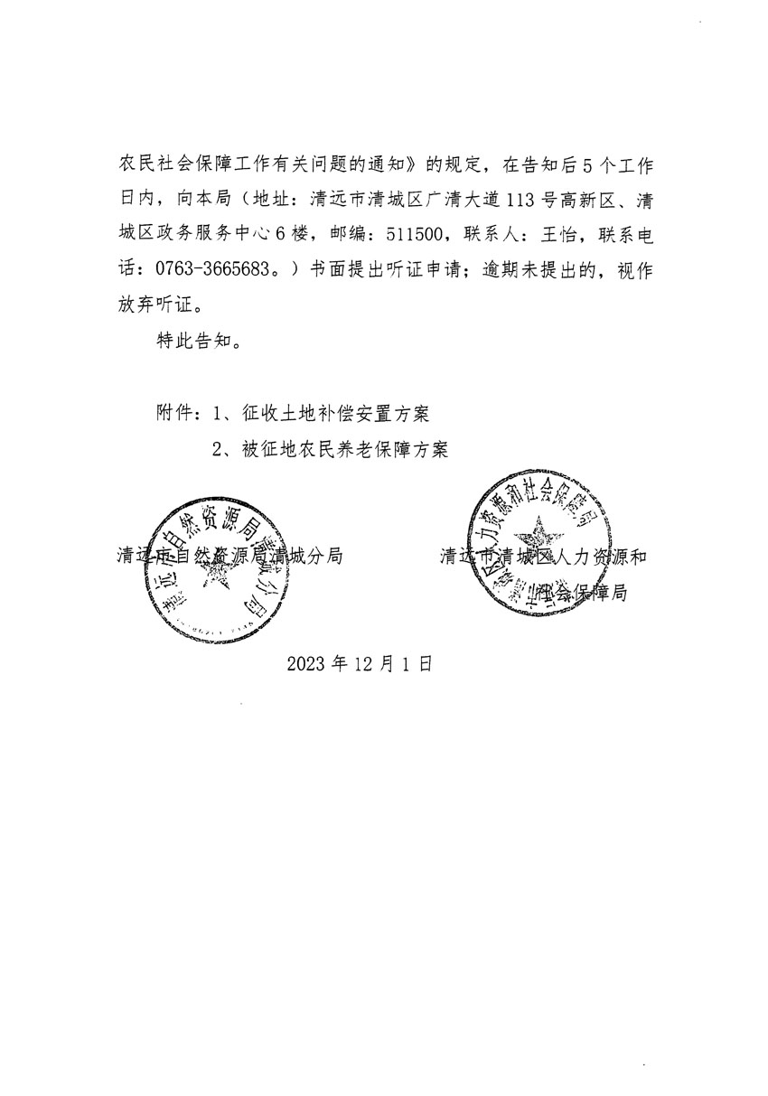 清遠(yuǎn)市區(qū)2023年度第二十二批次城鎮(zhèn)建設(shè)用地聽(tīng)證告知書(shū)_頁(yè)面_08.jpg