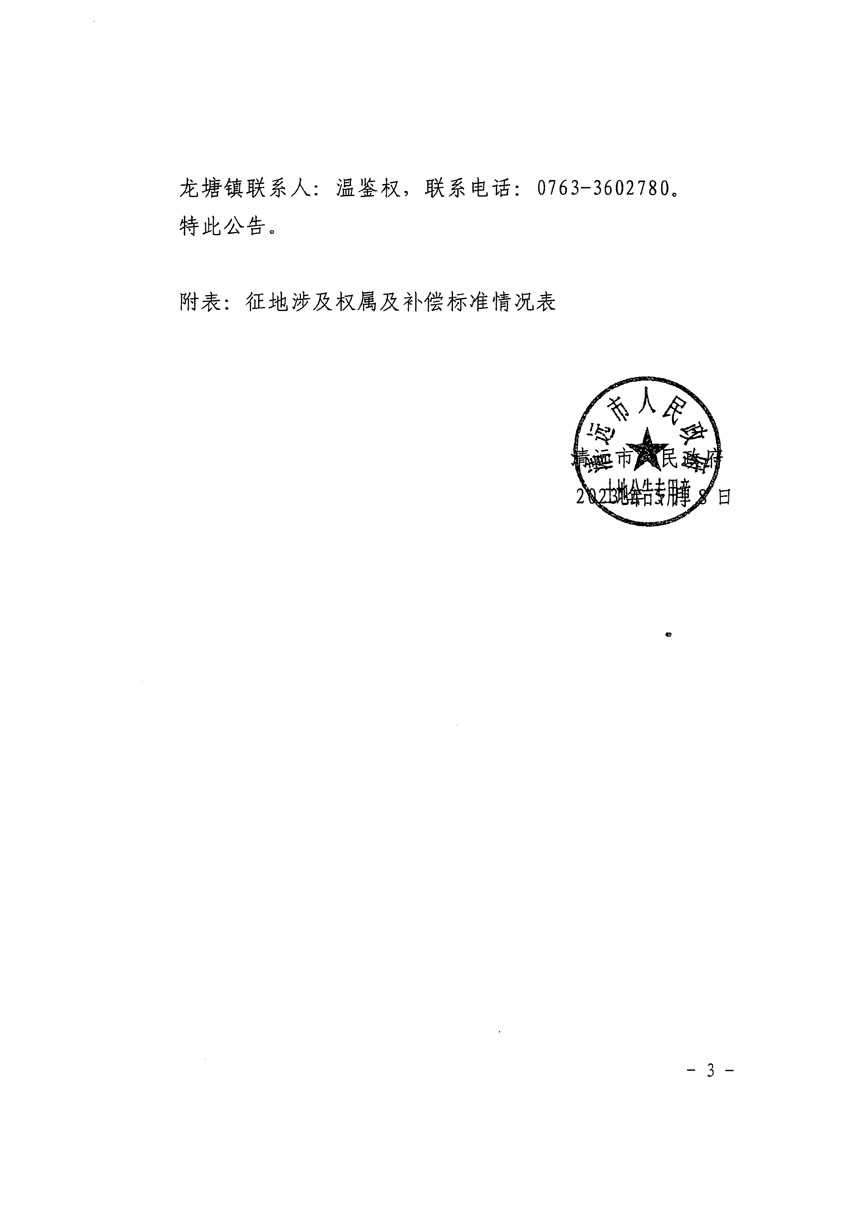 清遠(yuǎn)市清城區(qū)2023年度第十六批次城鎮(zhèn)建設(shè)用地征地補償安置方案公告_頁面_3.jpg