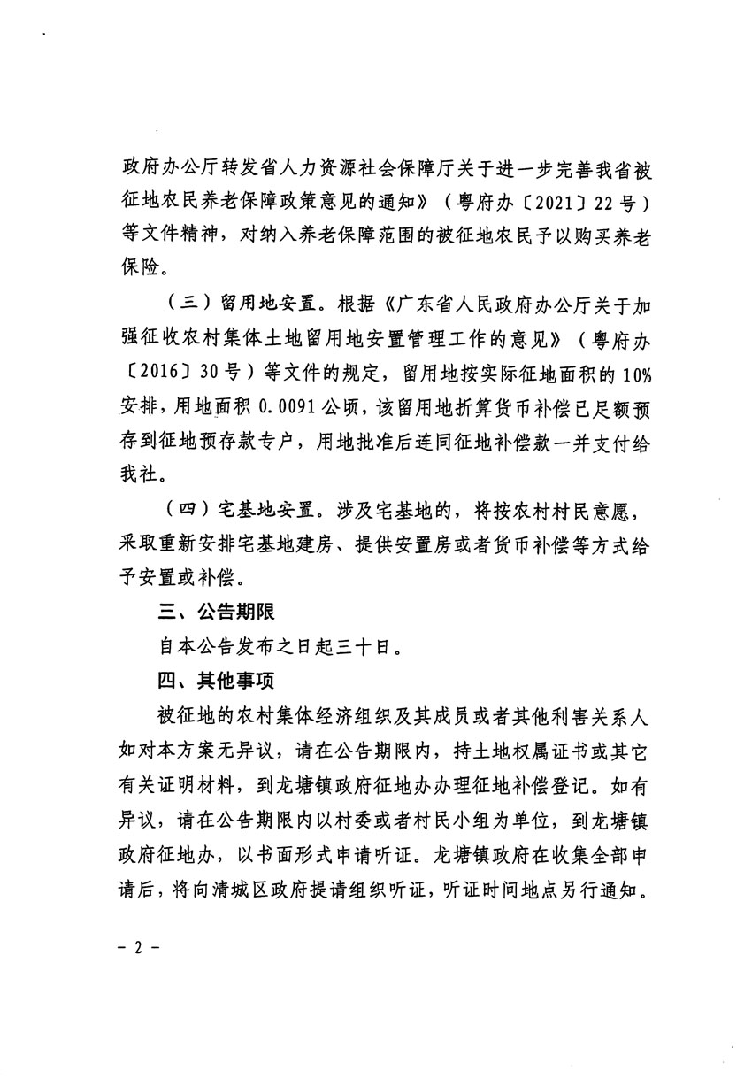 清遠(yuǎn)市清城區(qū)2023年度第十六批次城鎮(zhèn)建設(shè)用地征地補償安置方案公告_頁面_2.jpg