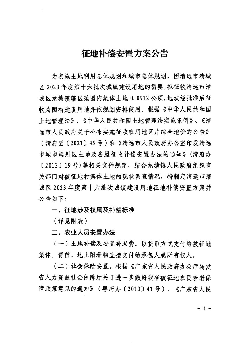 清遠(yuǎn)市清城區(qū)2023年度第十六批次城鎮(zhèn)建設(shè)用地征地補償安置方案公告_頁面_1.jpg