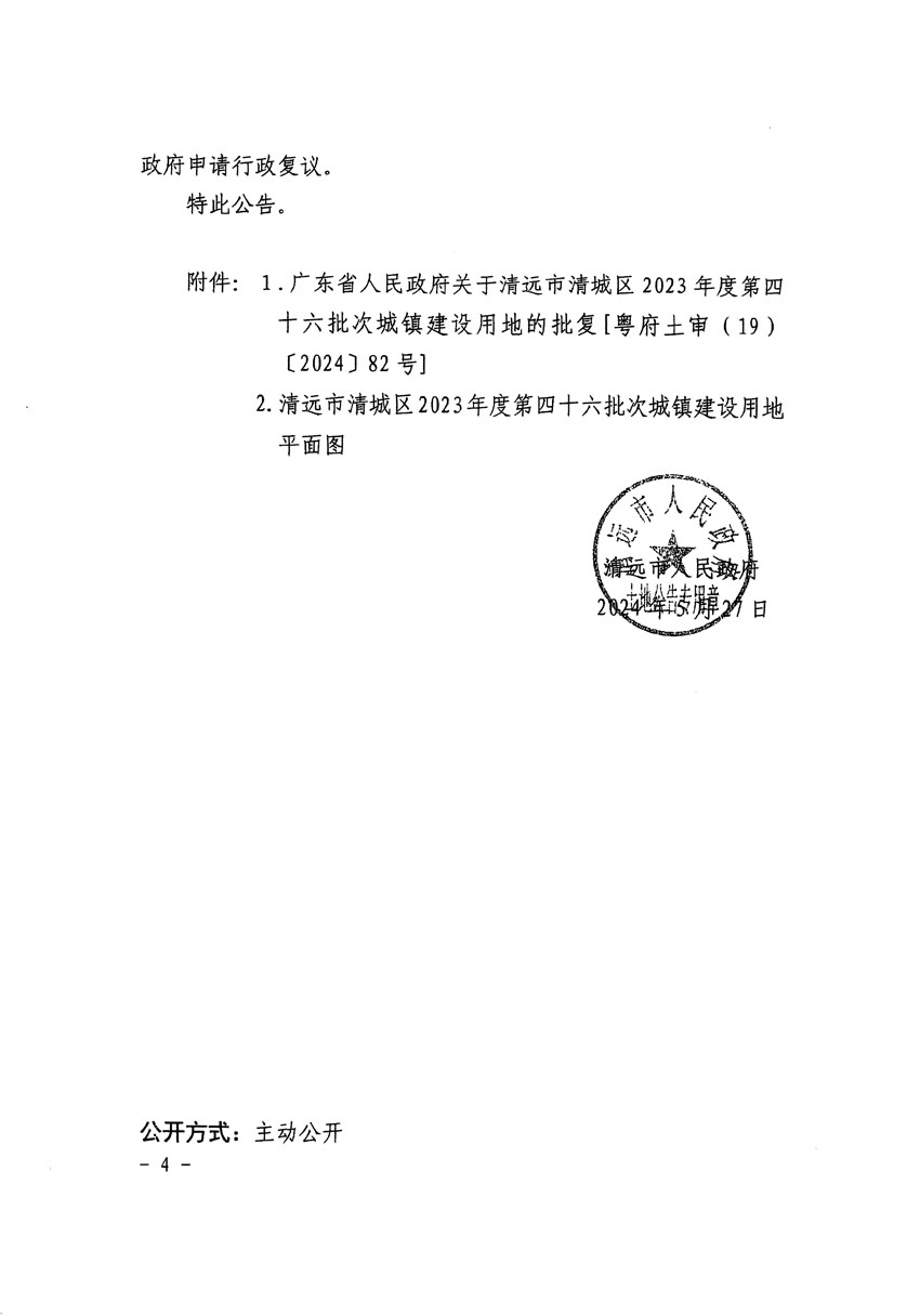 清遠市清城區(qū)2023年度第四十六批次城鎮(zhèn)建設用地征收土地公告（清府清城[2024]69號）_頁面_4.jpg