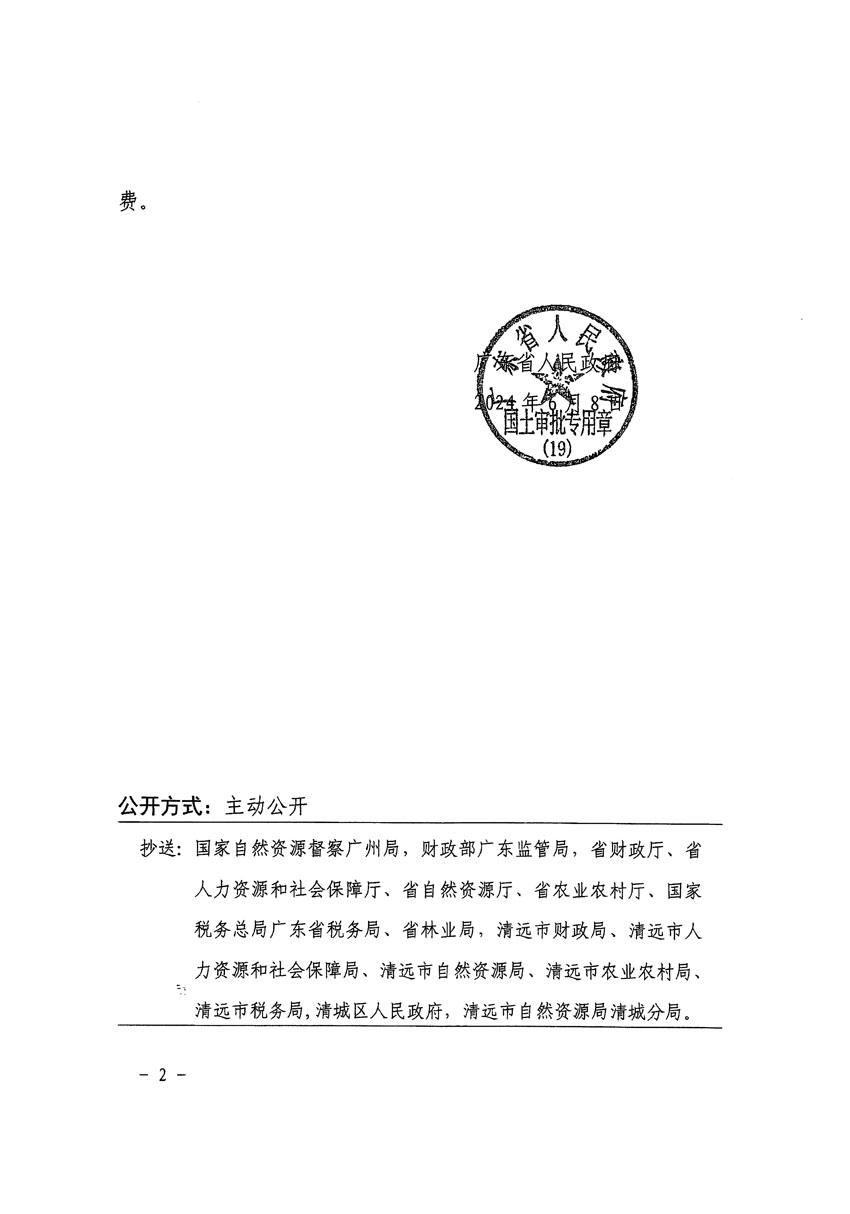 廣東省人民政府關(guān)于清遠(yuǎn)市清城區(qū)2023年度第十八批次城鎮(zhèn)建設(shè)用地的批復(fù)（粵府土審（19）[2024]90號(hào)）_頁(yè)面_2.jpg