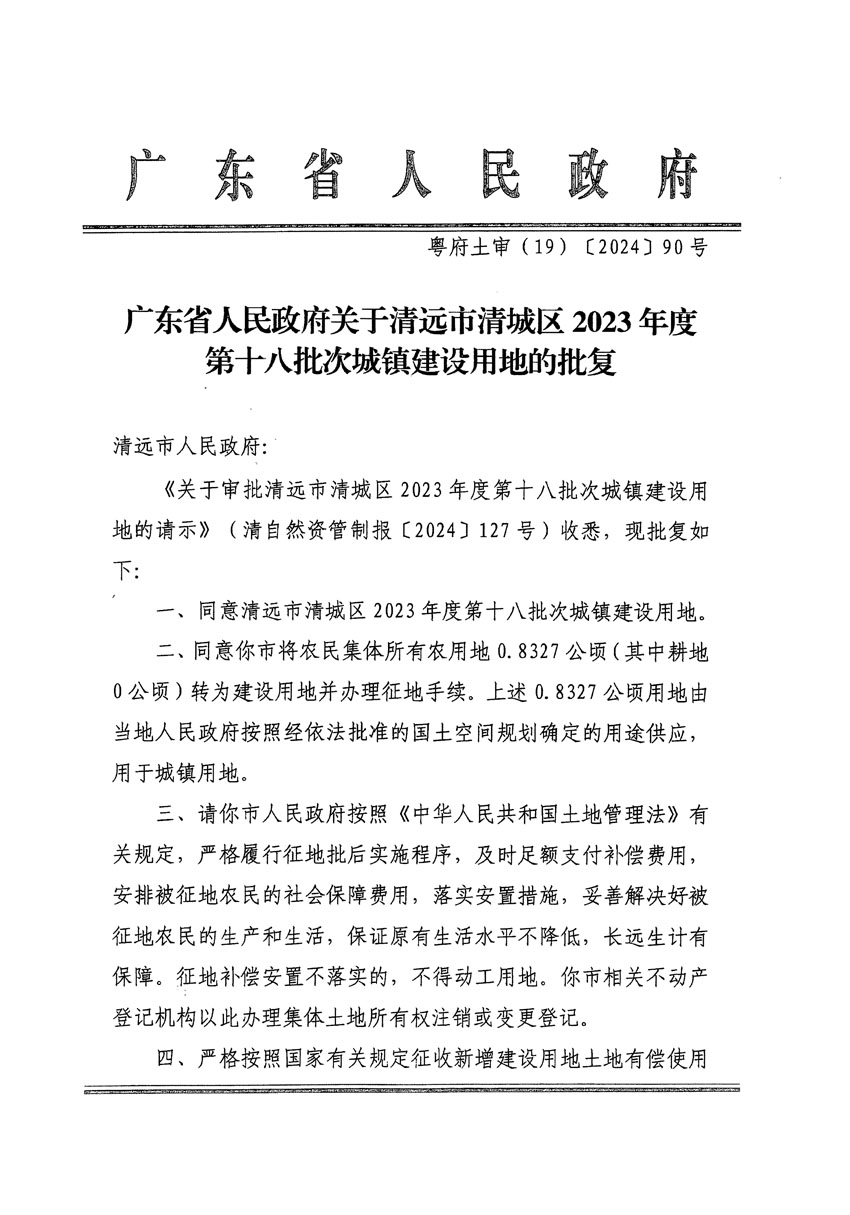 廣東省人民政府關(guān)于清遠(yuǎn)市清城區(qū)2023年度第十八批次城鎮(zhèn)建設(shè)用地的批復(fù)（粵府土審（19）[2024]90號(hào)）_頁(yè)面_1.jpg