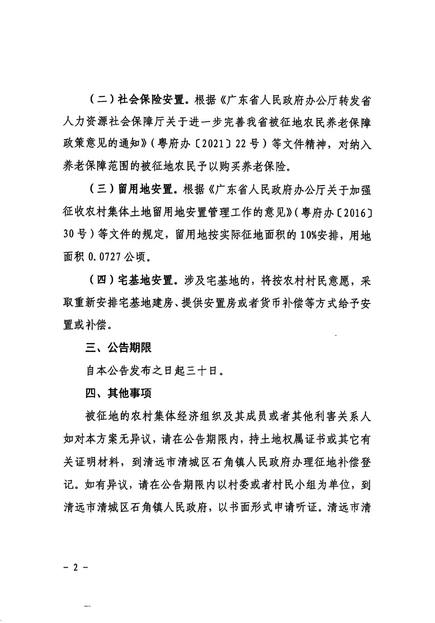 清遠市清城區(qū)2023年度第三十五批次城鎮(zhèn)建設(shè)用地征地補償安置方案公告_頁面_2.jpg