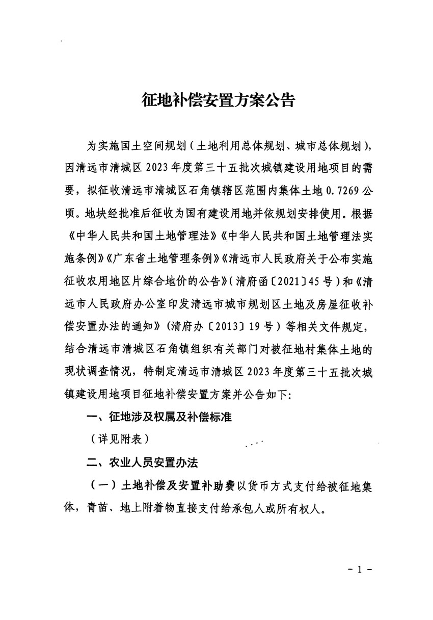 清遠市清城區(qū)2023年度第三十五批次城鎮(zhèn)建設(shè)用地征地補償安置方案公告_頁面_1.jpg