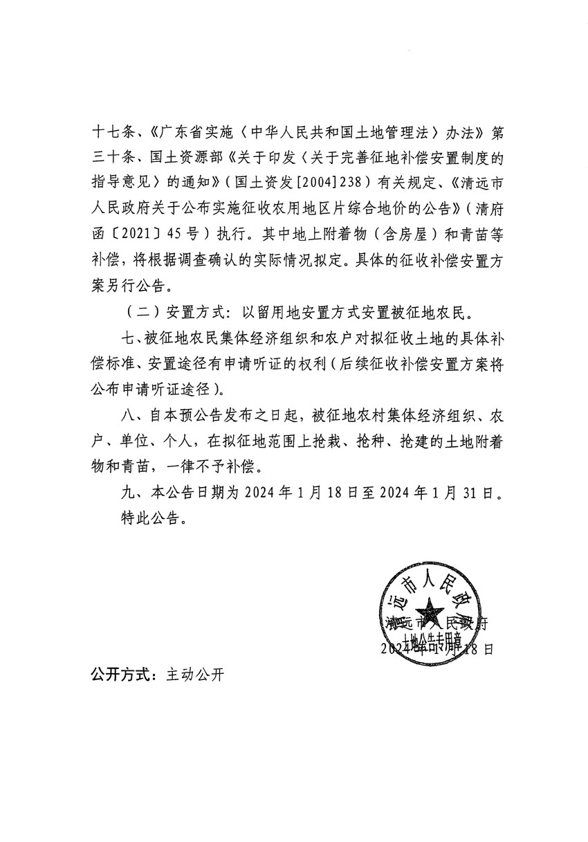 清遠市清城區(qū)2024年度第四批次城鎮(zhèn)建設(shè)用地征地預公告（清府清城[2024]85號）_頁面_2.jpg