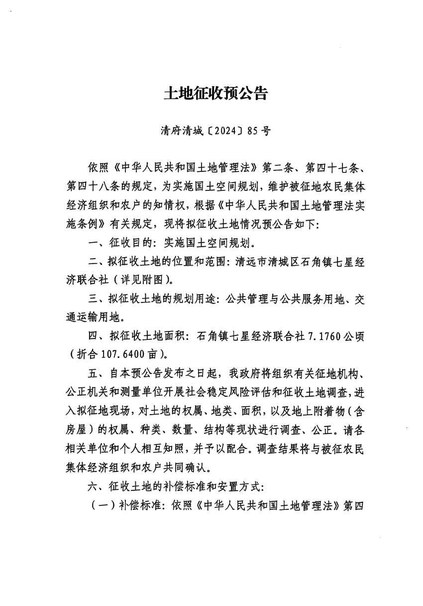 清遠市清城區(qū)2024年度第四批次城鎮(zhèn)建設(shè)用地征地預公告（清府清城[2024]85號）_頁面_1.jpg