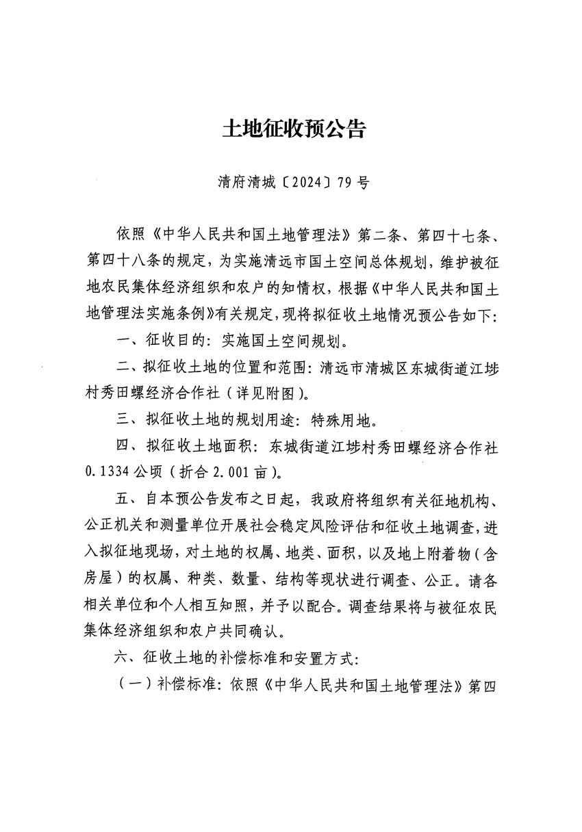 清遠(yuǎn)市清城區(qū)2023年度第四十七批次城鎮(zhèn)建設(shè)用地征地預(yù)公告（清府清城[2024]79號(hào)）_頁面_1.jpg