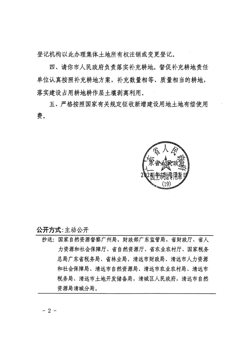 廣東省人民政府關于清遠市區(qū)2023年度第九批次城鎮(zhèn)建設用地的批復（粵府土審（19）[2024]110號）_頁面_2.jpg