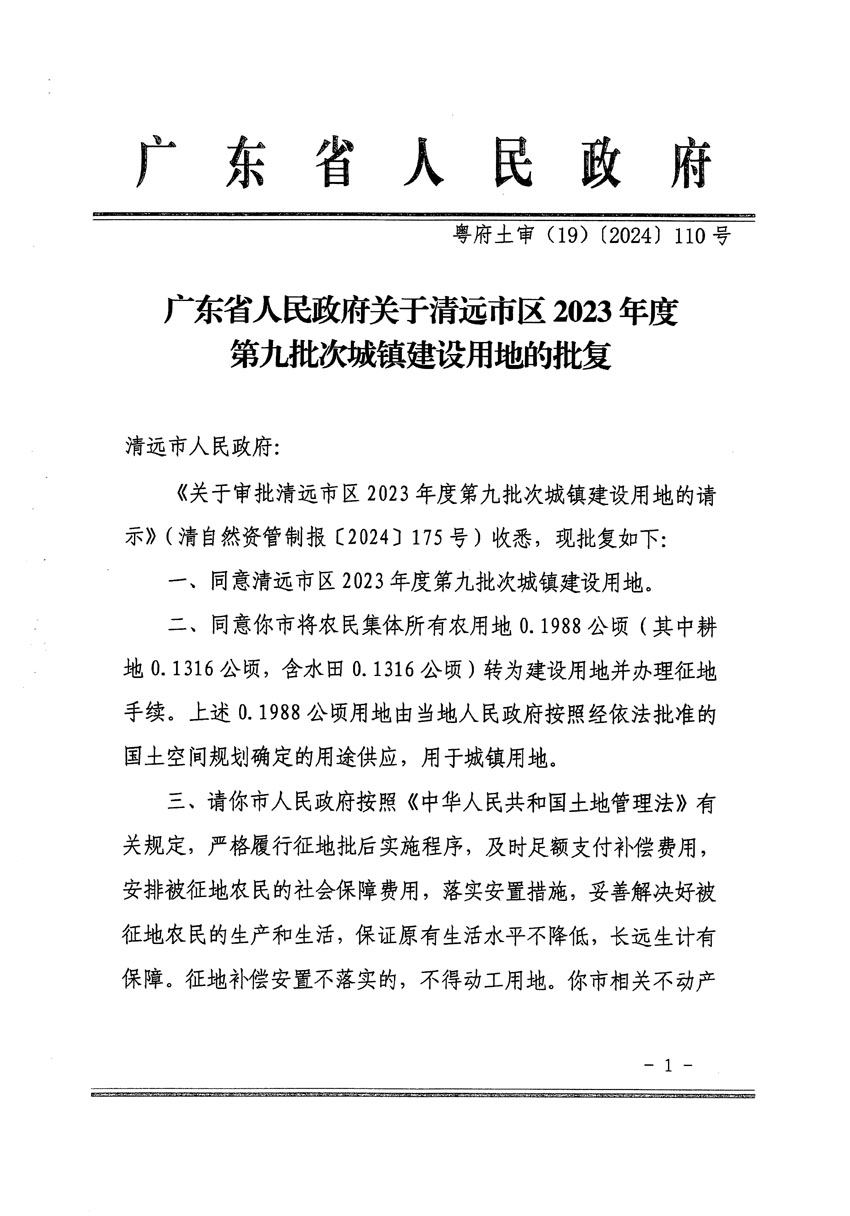 廣東省人民政府關于清遠市區(qū)2023年度第九批次城鎮(zhèn)建設用地的批復（粵府土審（19）[2024]110號）_頁面_1.jpg