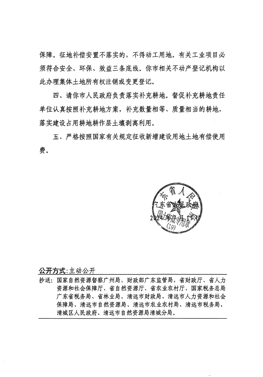 廣東省人民政府關(guān)于清遠市清城區(qū)2024年度第十一批次城鎮(zhèn)建設(shè)用地的批復（粵府土審（19）[2024]107號）_頁面_2.jpg