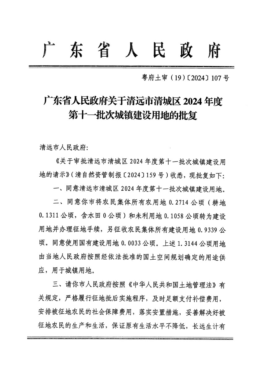 廣東省人民政府關(guān)于清遠市清城區(qū)2024年度第十一批次城鎮(zhèn)建設(shè)用地的批復（粵府土審（19）[2024]107號）_頁面_1.jpg