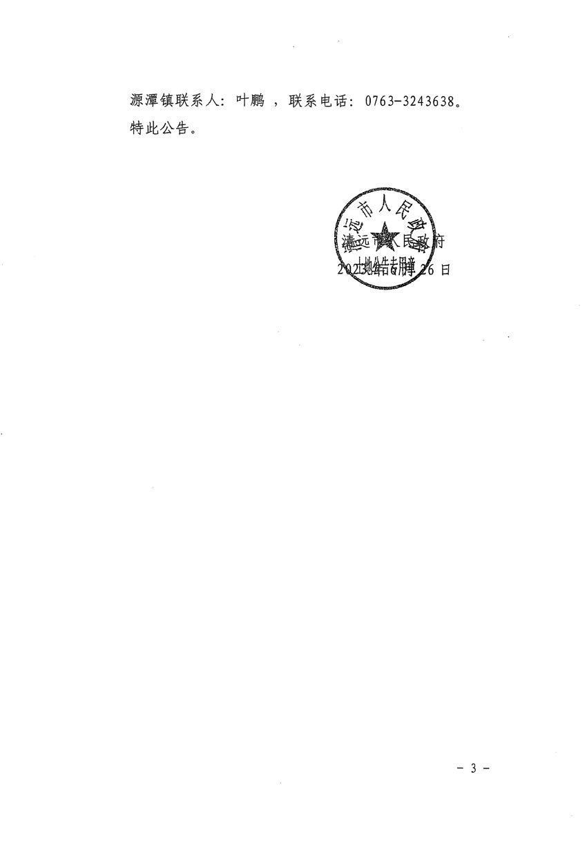 清遠市清城區(qū)2023年度第五十四批次城鎮(zhèn)建設(shè)用地征地補償安置方案公告_頁面_3.jpg