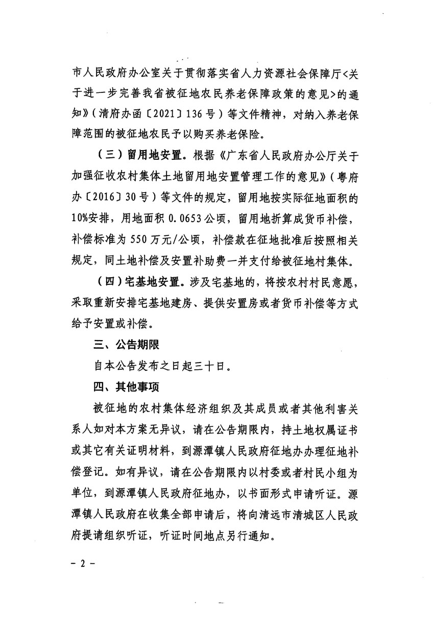 清遠市清城區(qū)2023年度第五十四批次城鎮(zhèn)建設(shè)用地征地補償安置方案公告_頁面_2.jpg
