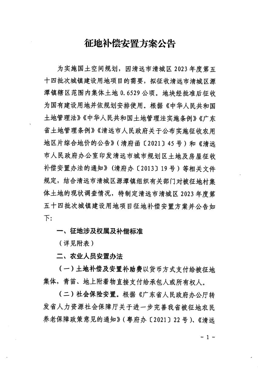 清遠市清城區(qū)2023年度第五十四批次城鎮(zhèn)建設(shè)用地征地補償安置方案公告_頁面_1.jpg