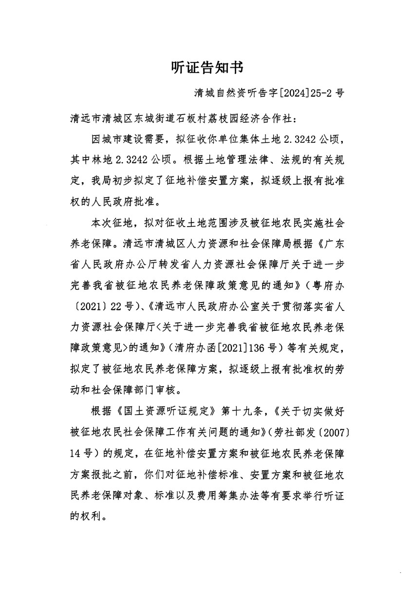 清遠市清城區(qū)2023年度第四十八批次城鎮(zhèn)建設用地聽證告知書_頁面_3.jpg