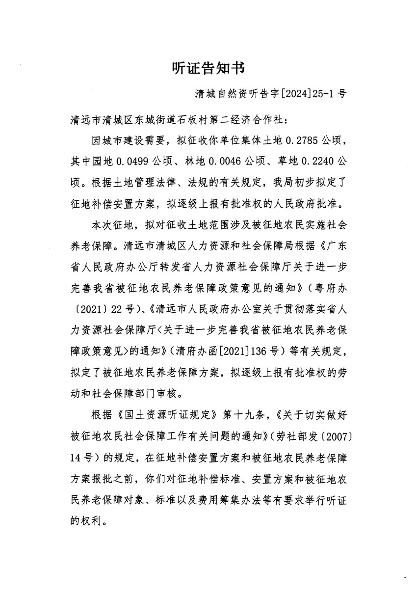 清遠市清城區(qū)2023年度第四十八批次城鎮(zhèn)建設用地聽證告知書_頁面_1.jpg