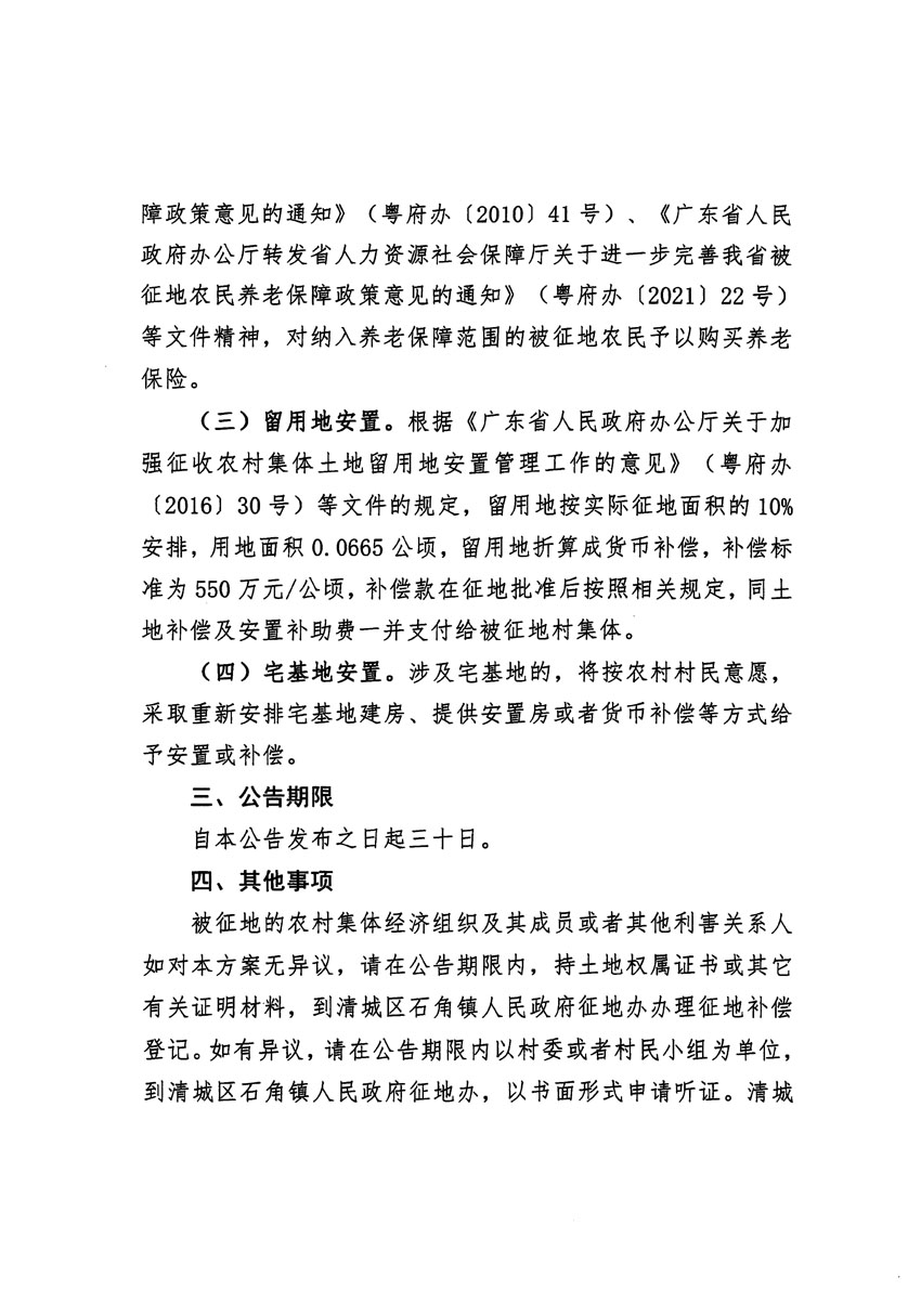 清遠市清城區(qū)2022年度第七批次城鎮(zhèn)建設用地征地補償安置方案公告_頁面_2.jpg