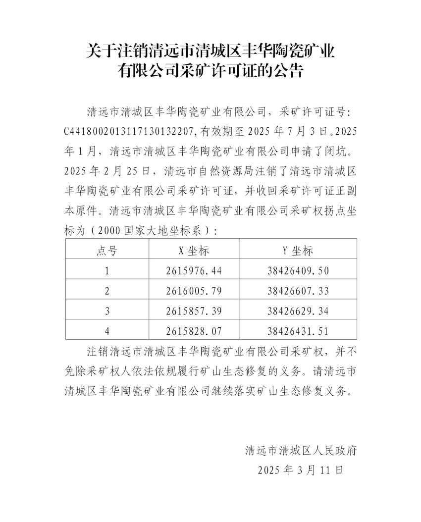 附件2、關(guān)于注銷清遠市清城區(qū)豐華陶瓷礦業(yè)有限公司采礦許可證的公告（代擬稿）.jpg